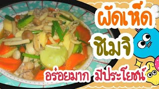 ผัดเห็ดชิเมจิ สูตรง่ายที่สุด