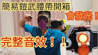 假面騎士鎧武非DX戰極驅動器!!假面騎士鎧武、巴隆、龍玄基本鎖頭+強化鎖頭 柳橙、香蕉、葡萄、鳳梨、芒果、奇異果!! #假面騎士鎧武 #假面騎士巴隆 #假面騎士龍玄