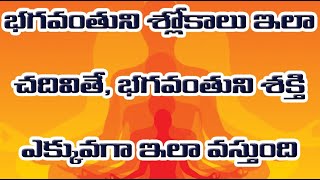 భగవంతుని శ్లోకాలు ఇలా చదవడం వలన మనకు భగవంతుని శక్తి ఇలా ఎక్కువగా వస్తుంది RSS 0017