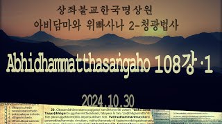 아비담마상가하(청광법사)108강-1. 2024.10.30