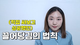 🧲끌어당김에 성공했던 방법 (해설편)