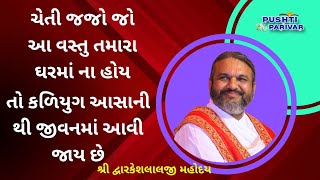 ચેતી જજો જો આ વસ્તુ તમારા ઘરમાં ના હોયતો કળિયુગ આસાની થી જીવનમાં આવી જાય છે #PushtiParivar