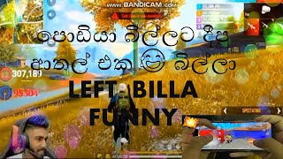 පොඩියා බිල්ලට දීපු ආතල් එක 😂 බිල්ලා LEFT  BILLA FUNNY