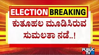 ಕುತೂಹಲ ಮೂಡಿಸಿರುವ ಸುಮಲತಾ ನಡೆ...! | Sumalatha | Public TV