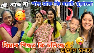 বিয়াৰ পাছত কি চলিছে শাহু-বোৱাৰীৰ !! মায়ে কি ক'লে ?আজি বনালো এটা মজা খাদ্য 🤤