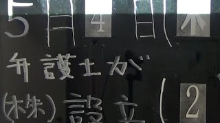 弁護士・岡崎秀也【ニュースNOW法律2分道場】《弁護士が株式会社設立(2)》