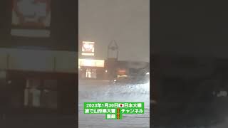 2023年1月30日 日本大寒波で 山形県 大雪‼️ チャンネル登録よろしく‼️