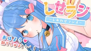 【 しせラジ 】朝からいっぱい笑えるラジオ【宗谷いちか / あにまーれ】