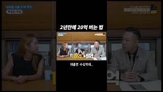 2년 만에 20억 벌 수 있다 없다? #건물주 #꼬마빌딩