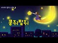 소보루tv 콩귀팥쥐 잠잘때 듣는 동화 잠자리동화 꿈꾸는 동화 하루동화