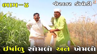 ઇર્ષાળુ સોમલો અને ખેમલો ભાગ-૪ | ERSHALU SOMLO ANE KHEMLO PART-4| NEW COMEDY VIDEO