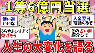 【ガルちゃん有益】年収750万のサラリーマンが「6億円」当選！人生どう変わった？【ガルちゃん雑談】