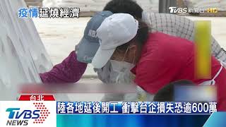 陸各地延後開工　衝擊台企損失恐逾600萬