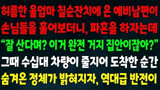 (실화사연) 허름한 울엄마 칠순잔치에 온 예비남편이 훑어보더니 파혼 하자는데 \