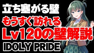 回避不能！？知っておくべきLv120の壁解説【アイドリープライド】【アイプラ】