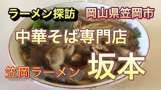 【ラーメン探訪】中華そば専門店 坂本 笠岡ラーメン 岡山県笠岡市 20210222 RAMEN