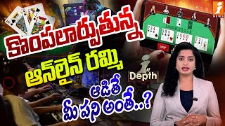 కొంపలార్పుతున్న ఆన్ లైన్ రమ్మీ | Online Gaming Fraud | Online Rummy Playing Games Scam? | InDepth