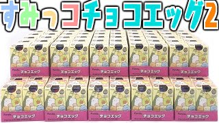 全22種シークレットあり！すみっコぐらしチョコエッグ2 箱買い開封レビュー Sumikkogurashi Chocolate Eggs