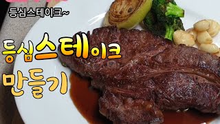 등심스테이크.스테이크 만들기.cooking recipe