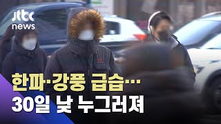 한파·강풍 동시 급습…출근길 체감온도 -20도 안팎 / JTBC 아침\u0026