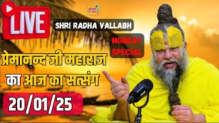 LIVE: पूज्य प्रेमानंद जी महाराज का आज का प्रवचन | Premanand Ji Maharaj Pravachan | 20-01-2025