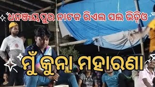 ଧନଞ୍ଜୟପୁରରିଏଲ ସଲ ଭିଡ଼ିଓ ମୁଁ କୁନା ମହାରଣା