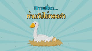 นิทาน : ห่านกับไข่ทองคำ // นิทานก่อนนอน // เล่านิทาน