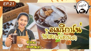 อเมริกาโน่น้ำตาลโตนด | ชงเก่ง EP.21