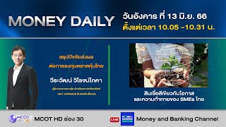 หุ้นไทยเช้านี้แกว่ง Sidewayรอดูทิศทางเงินเฟ้อสหรัฐคืนนี้ | 13 มิ.ย. 66 | Money Daily