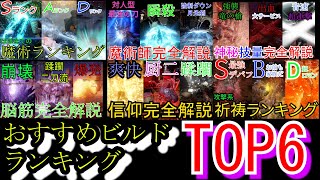 【エルデンリング】必見!!これから始める人\u0026新しくステ振りする人 おすすめビルドランキング TOP6【ELDENRING 攻略】