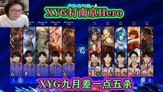 XYG打南京Hero，小诗仙代替灵梦，九月差点五杀，洗碗哥吕布超神