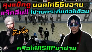 ลุงแม็คดูมอคโค่66ขอจบ แจ็คลั่น!!ไม่จบกระทืบต่อ1เดือน หรือให้ASAPมาช่วย|Familie Story GTA