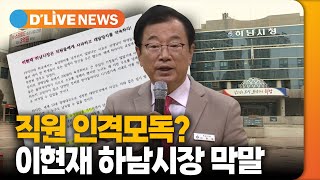 이현재 하남시장 월례 회의서 직원 인격모독…사과 요구 [하남] 딜라이브TV