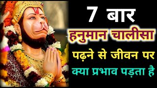 7 बार हनुमान चालीसा का पाठ करने से क्या होता है | Hanuman chalisa @divinehanuman23