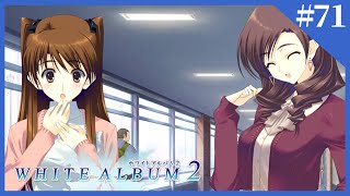 【WHITE ALBUM2】冬。降り積もる雪、恋、そして罪。【実況】Part71