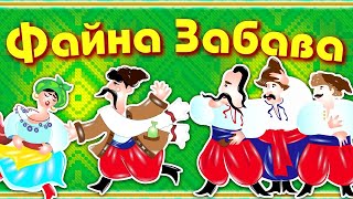 Весела збірка українських пісень "Файна Забава"