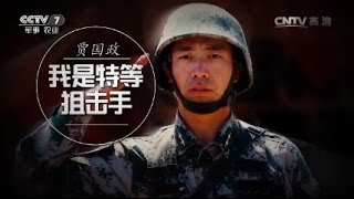 贾国政：我是特等狙击手  【军旅人生 20170427】