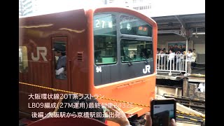 【速報】大阪環状線201系ラストラン LB09編成(27M運用)最終列車2432E その２