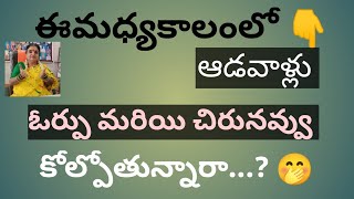 ఆడవాళ్లు ఓర్పు మరియు చిరునవ్వు కోల్పోతున్నారా...? Are Women losing their Patience Now-a-days...?