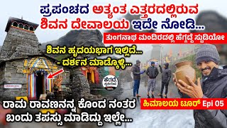 ಪ್ರಪಂಚದ 'ಅತ್ಯಂತ ಎತ್ತರ'ದಲ್ಲಿರುವ 'ಶಿವನ ದೇವಾಲಯ' ಇದೇ ನೋಡಿ... : ತುಂಗನಾಥ ಮಂದಿರದಲ್ಲಿ ಹೆಗ್ಗದ್ದೆ ಸ್ಟುಡಿಯೋ