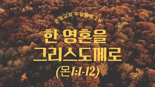 24.10.6 주일 예배 2부 메세지 \