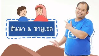 บทเรียนคริสตจักรเด็ก เรื่อง ซามูเอลกับนางฮันนา