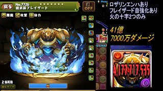 【パズドラ】ロザリンパのフレイザードの火力がヤバイ件【ダイの大冒険コラボ】