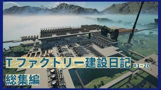 【Satisfactory】Tファクトリー建設日記 納品編 総集編１～２０