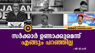 സർക്കാർ ഉണ്ടാക്കുമെന്ന് ഇൻഡി സംഖ്യം എങ്ങും പറഞ്ഞില്ല | GV HARI