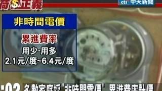 雙薪族晚上用電 改「時間電價」較省