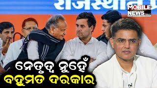 ସାମୂହିକ ନେତୃତ୍ୱ  ଉପରେ ବିଶ୍ୱାସ କରେ ଦଳ: Sachin Pilot || Congress || Rajasthan || Election 2024