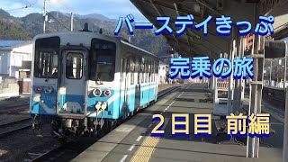 バースデイきっぷ完乗の旅  ２日目 前編