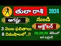 Tula rasi phalalu 2024 in telugu| Tula rashi August,September month 2024|Libra Horoscope|Gurubrahma