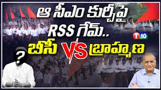 ఆ సీఎం కుర్చీపై RSS గేమ్..బీసీ VS బ్రాహ్మణ|Telakapalli Ravi|T10